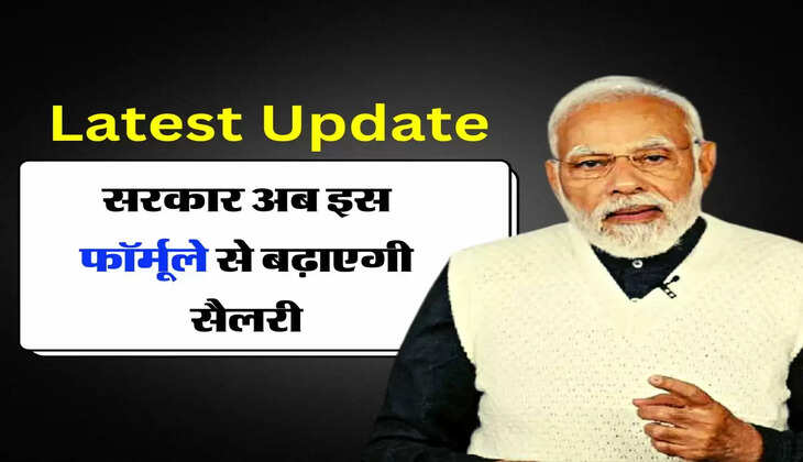 Employees Salary Increase : कर्मचारियों के लिए लेटेस्ट अपडेट, सरकार अब इस फॉर्मूले से बढ़ाएगी सैलरी