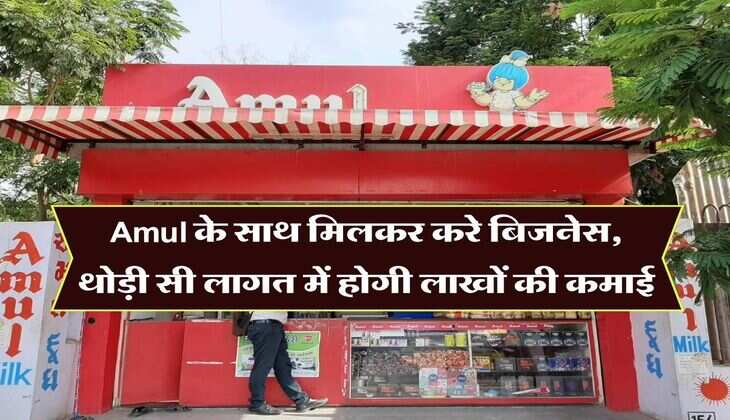 Amul के साथ मिलकर करे बिजनेस, थोड़ी सी लागत में होगी लाखों की कमाई