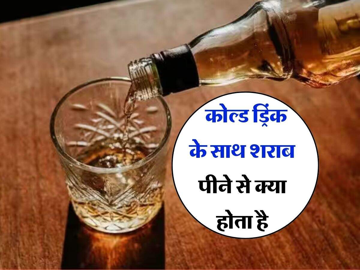 Alcohol With Cold Drinks : कोल्ड ड्रिंक के साथ शराब पीने से क्या होता है, पीने वालों को पता होनी चाहिए ये जरूरी बात