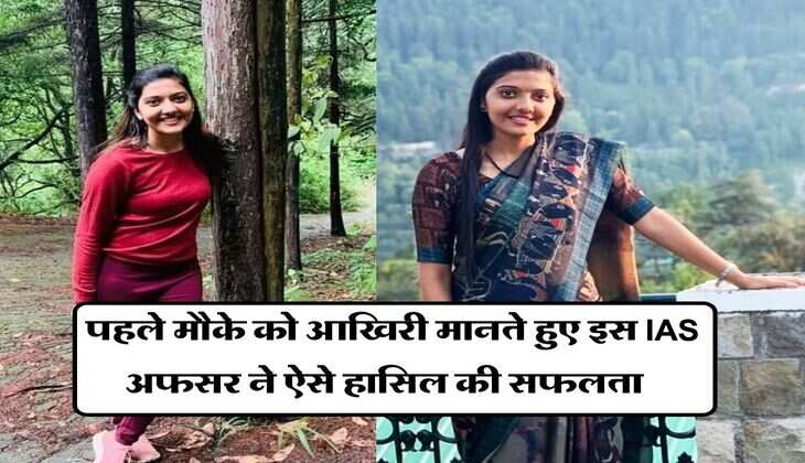 Success Story : पहले मौके को आखिरी मानते हुए इस IAS अफसर ने ऐसे हासिल की सफलता
