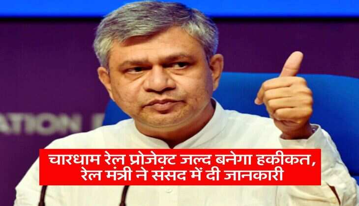 Railway Update : चारधाम रेल प्रोजेक्ट जल्द बनेगा हकीकत, रेल मंत्री ने संसद में दी जानकारी