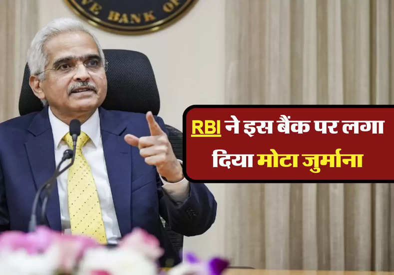  RBI ने इस बैंक पर लगा दिया मोटा जुर्माना