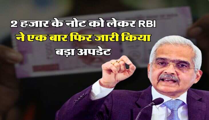 2 हजार के नोट को लेकर RBI ने एक बार फिर जारी किया बड़ा अपडेट
