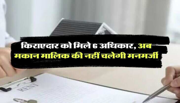 tenant landlord rights : किराएदार को मिले 6 अधिकार, अब मकान मालिक की नहीं चलेगी मनमर्जी