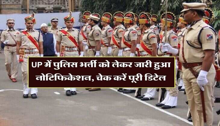 UP में पुलिस भर्ती को लेकर जारी हुआ नोटिफिकेशन, चेक करें पूरी डिटेल