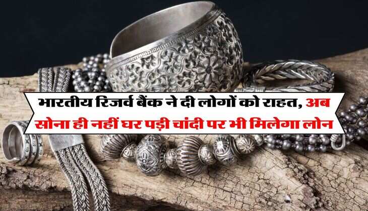 भारतीय रिजर्व बैंक ने दी लोगों को राहत, अब सोना ही नहीं घर पड़ी चांदी पर भी मिलेगा लोन