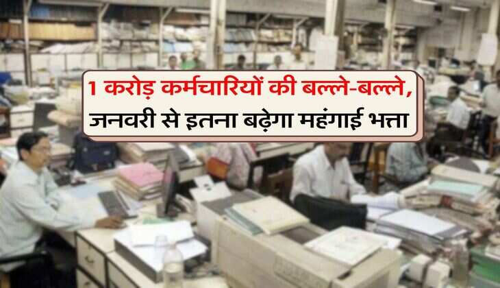 DA Hike : 1 करोड़ कर्मचारियों की बल्ले-बल्ले, जनवरी से इतना बढ़ेगा महंगाई भत्ता