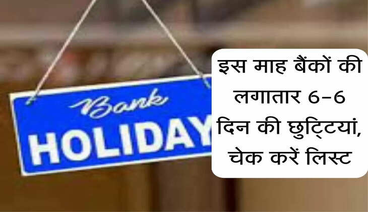 Bank Holidays List : &nbsp;इस माह लगातार 6-6 दिन की छुटि्टयां, चेक कर लें Holiday List, ताकि नुकसान न हो