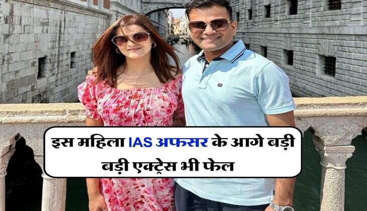 success Story : इस महिला IAS अफसर के आगे बड़ी बड़ी एक्ट्रेस भी फेल, ऑफिस में ही रचा ली थी शादी