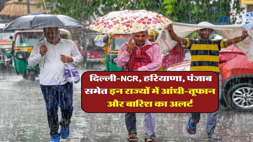Weater Update : दिल्ली-NCR, हरियाणा, पंजाब समेत इन राज्यों में आंधी-तूफान और बारिश का अलर्ट, जानिये 7 नवंबर तक कैसा रहेगा मौसम&nbsp;