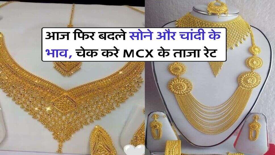 Gold silver price : आज फिर बदले सोने और चांदी के भाव, चेक करे MCX के ताजा रेट