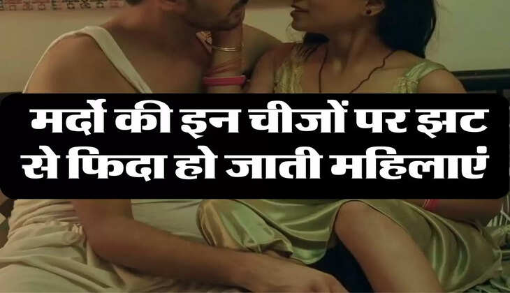 Chanakya Niti: मर्दो की इन चीजों पर झट से फिदा हो जाती महिलाएं, करती है इस काम की जिद्द 