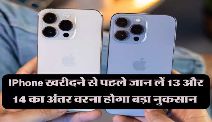 iPhone खरीदने से पहले जान लें 13 और 14 का अंतर वरना होगा बड़ा नुकसान&nbsp;