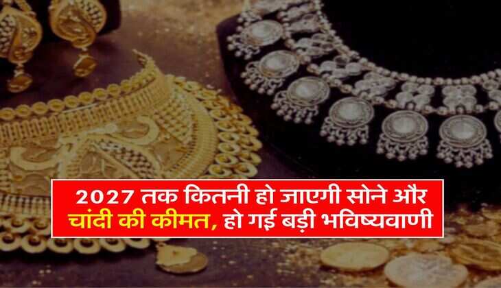Gold Silver : &nbsp;2027 तक कितनी हो जाएगी सोने और चांदी की कीमत, हो गई बड़ी भविष्यवाणी