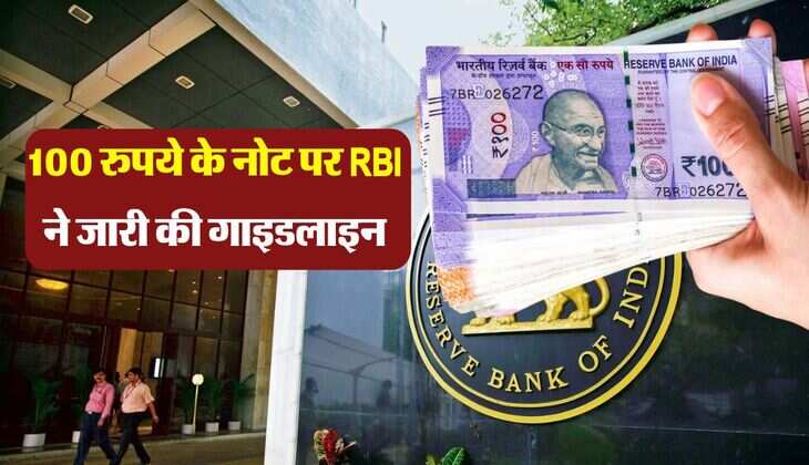 100 रुपये के नोट पर RBI ने जारी की गाइडलाइन, मार्केट में हुए फेल