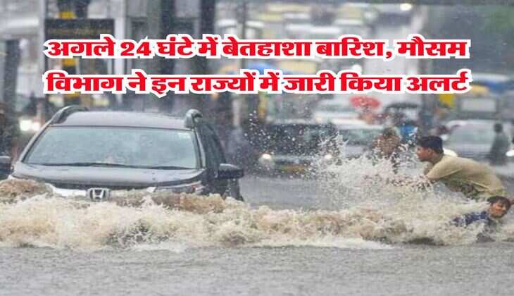 IMD rainfall alert : अगले 24 घंटे में बेतहाशा बारिश, मौसम विभाग ने इन राज्यों में जारी किया अलर्ट