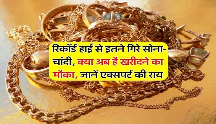 Gold Rate : रिकॉर्ड हाई से इतने गिरे सोना-चांदी, अब इतने में मिल रहा एक तोला