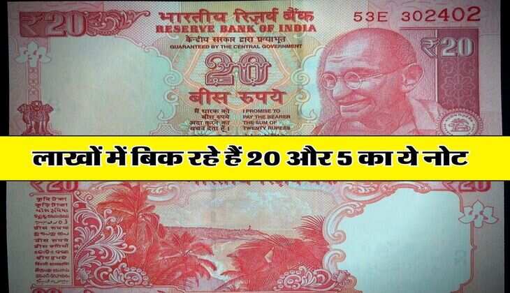 old note sale : लाखों में बिक रहे हैं 20 और 5 का ये नोट, बस लिखा होना चाहिए ये नंबर 