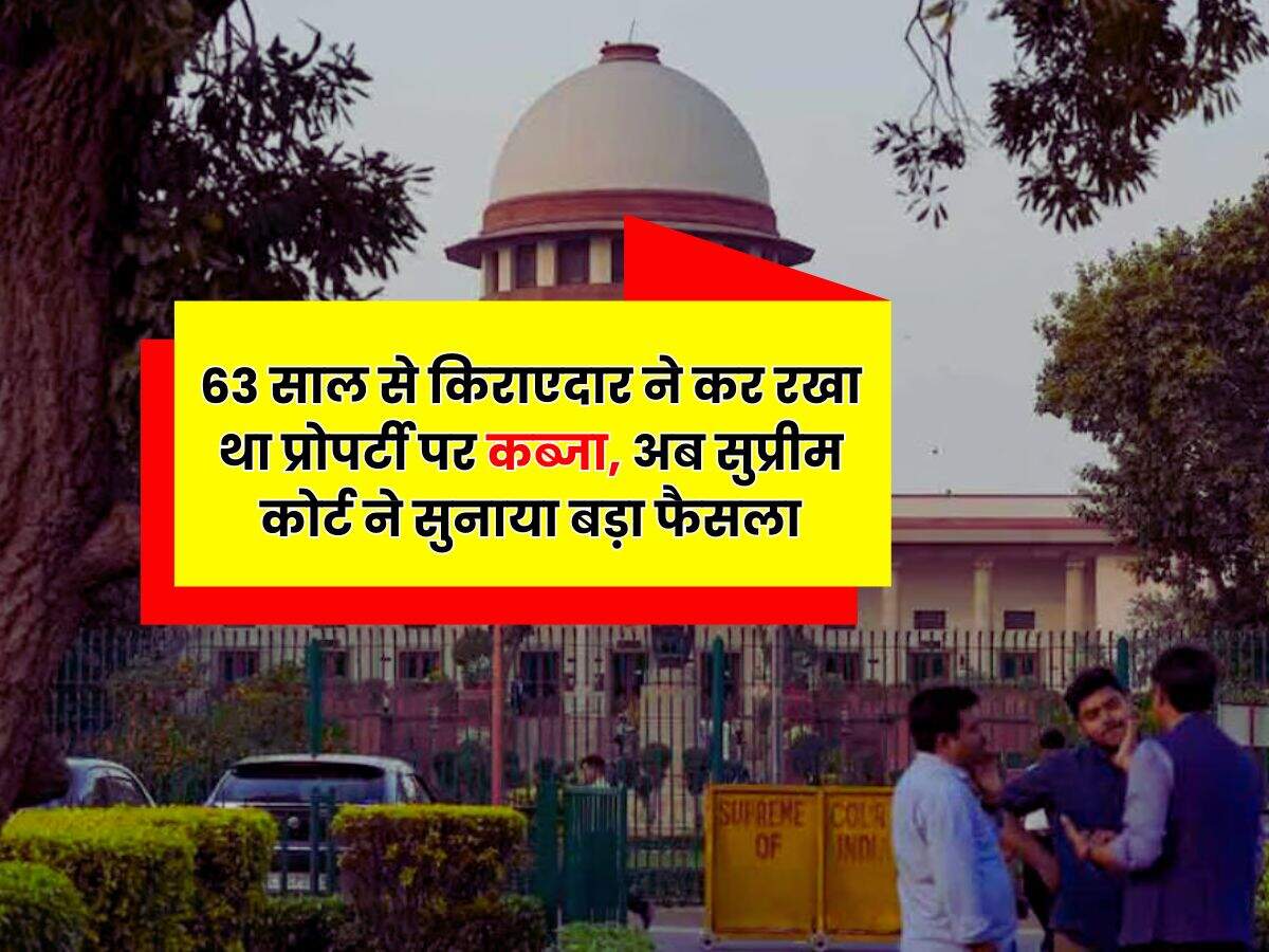 Supreme Court : 63 साल से किराएदार ने कर रखा था प्रोपर्टी पर कब्जा, अब सुप्रीम कोर्ट ने सुनाया बड़ा फैसला