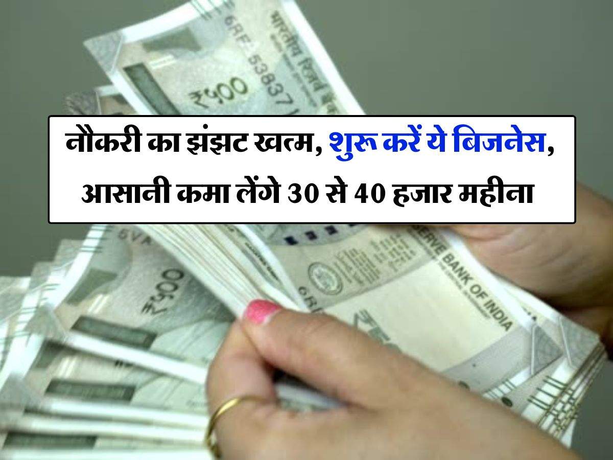 Business idea : नौकरी का झंझट खत्म, शुरू करें ये बिजनेस, आसानी कमा लेंगे 30 से 40 हजार महीना