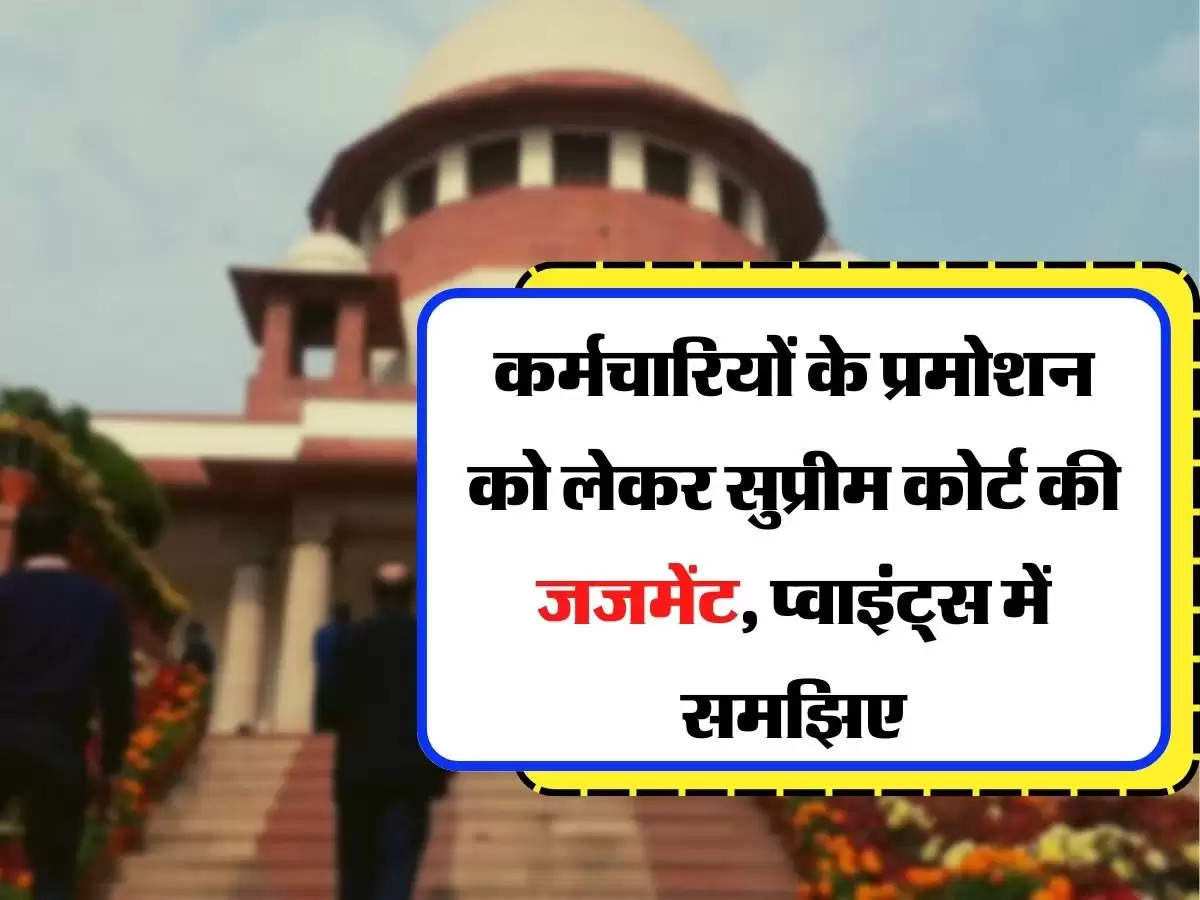 Supreme Court Judgement : कर्मचारियों के प्रमोशन को लेकर सुप्रीम कोर्ट की जजमेंट, प्वाइंट्स में समझिए