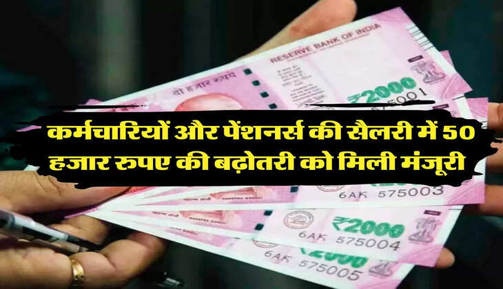 employees-pensioners: कर्मचारियों और पेंशनर्स की सैलरी में 50 हजार रुपए की बढ़ोतरी को मिली मंजूरी  