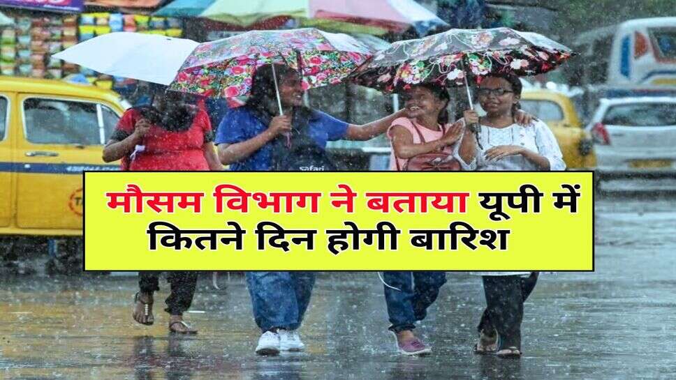 UP Weather : मौसम विभाग ने बताया यूपी में कितने दिन होगी बारिश&nbsp;&nbsp;