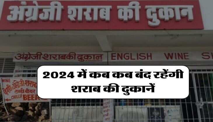 Dry Days in UP : 2024 में कब कब बंद रहेंगी शराब की दुकानें, लिस्ट हुई जारी 