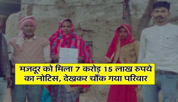 Income Tax : मजदूर को मिला 7 करोड़ 15 लाख रुपये का नोटिस, देखकर चौंक गया परिवार