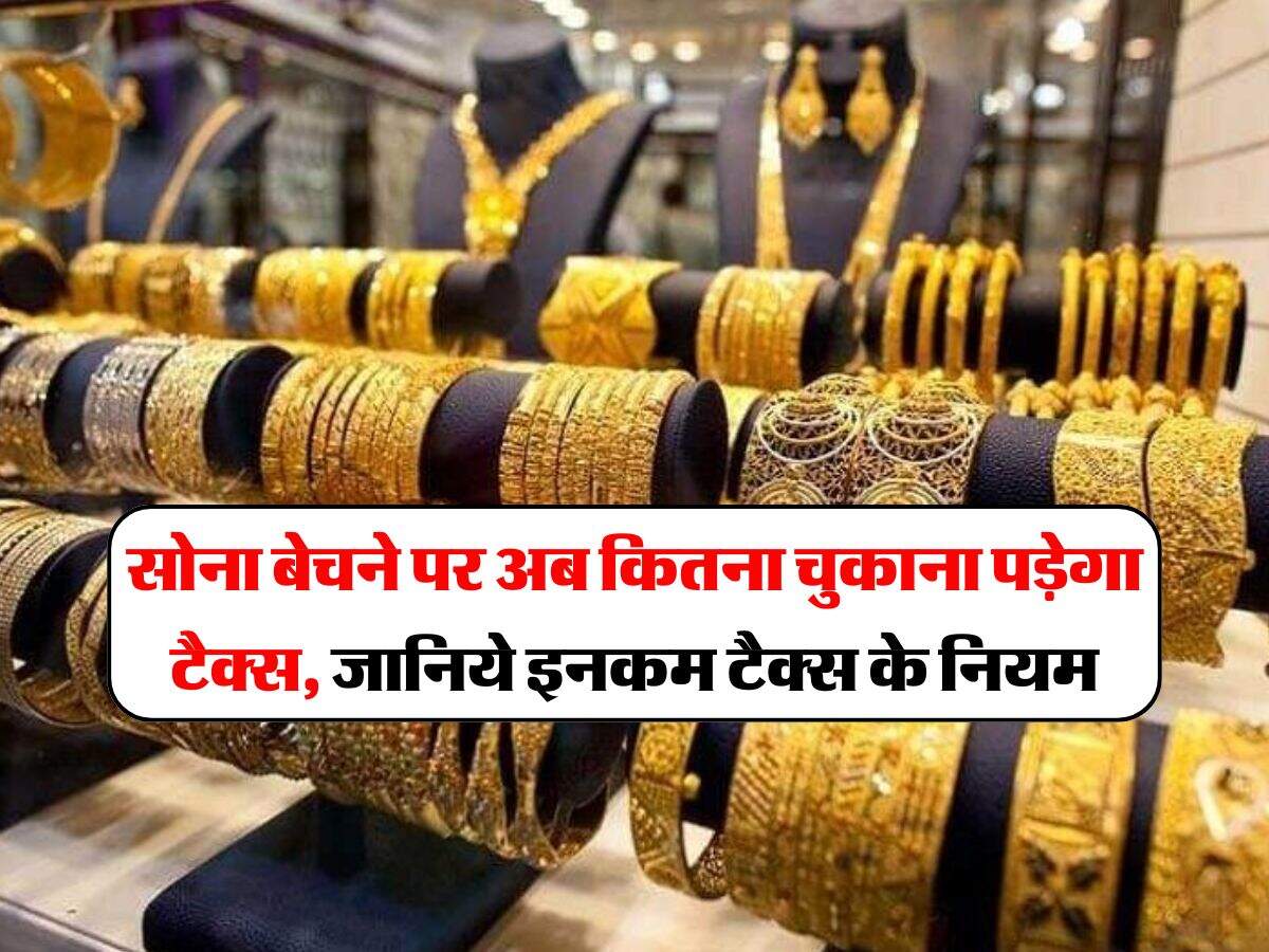 Tax on gold : सोना बेचने पर अब कितना चुकाना पड़ेगा टैक्स, जानिये इनकम टैक्स के नियम