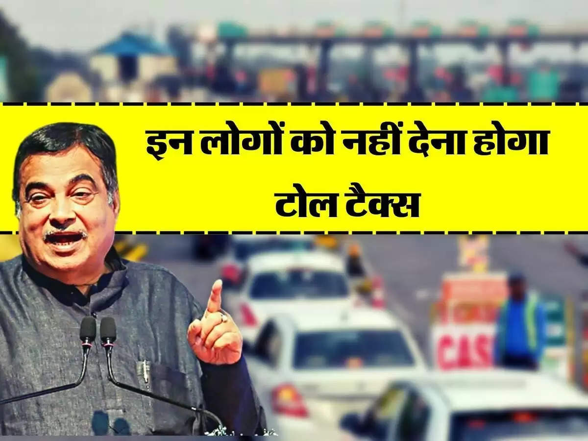 Toll Tax Free :  इन लोगों को नहीं देना होगा टोल, सरकार ने जारी की पूरी सूचि