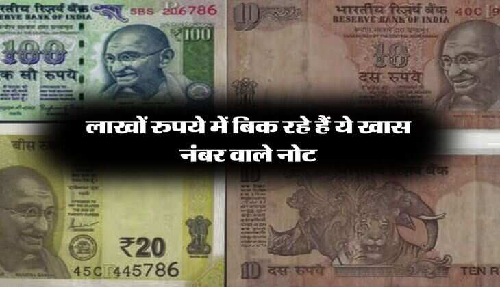 Old Note : लाखों रुपये में बिक रहे हैं ये खास नंबर वाले नोट, जान लें तरीका