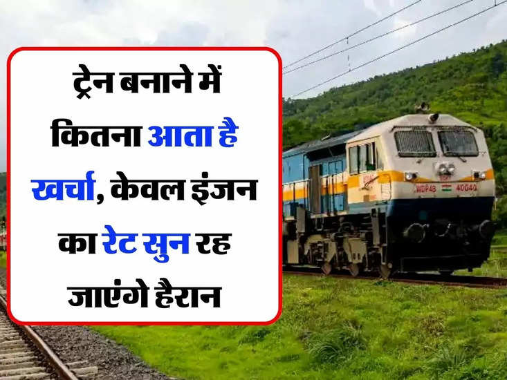 भारतीय रेलवे - सुरक्षित बनाने वाली ट्रेन की कीमत का पता नहीं अब सिर्फ इंजन कार का रेट ही सुनाई देता है