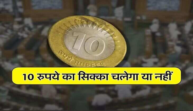 10 रुपये वाला सिक्का चलेगा या नहीं, सरकार ने संसद में दिया है ये जवाब