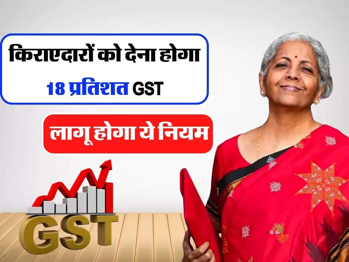 किराएदारों को देना होगा 18 प्रतिशत GST, लागू होगा ये नियम