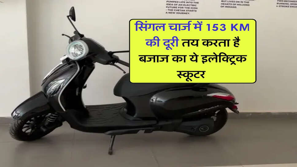 सिंगल चार्ज में 153 KM की दूरी तय करता है बजाज का ये इलेक्ट्रिक स्कूटर&nbsp;