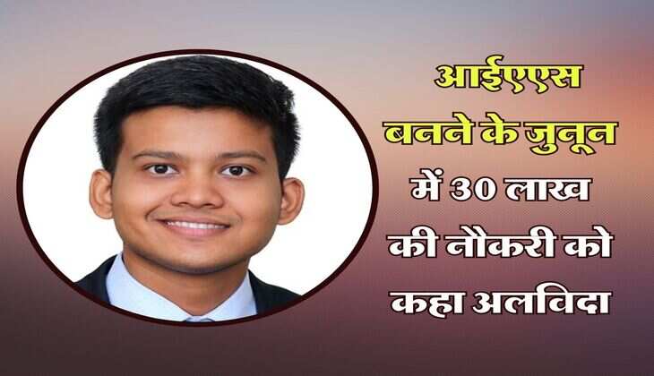 Success story : आईएएस बनने के जुनून में 30 लाख की नौकरी को कहा अलविदा, पहले ही प्रयास में पास की परीक्षा