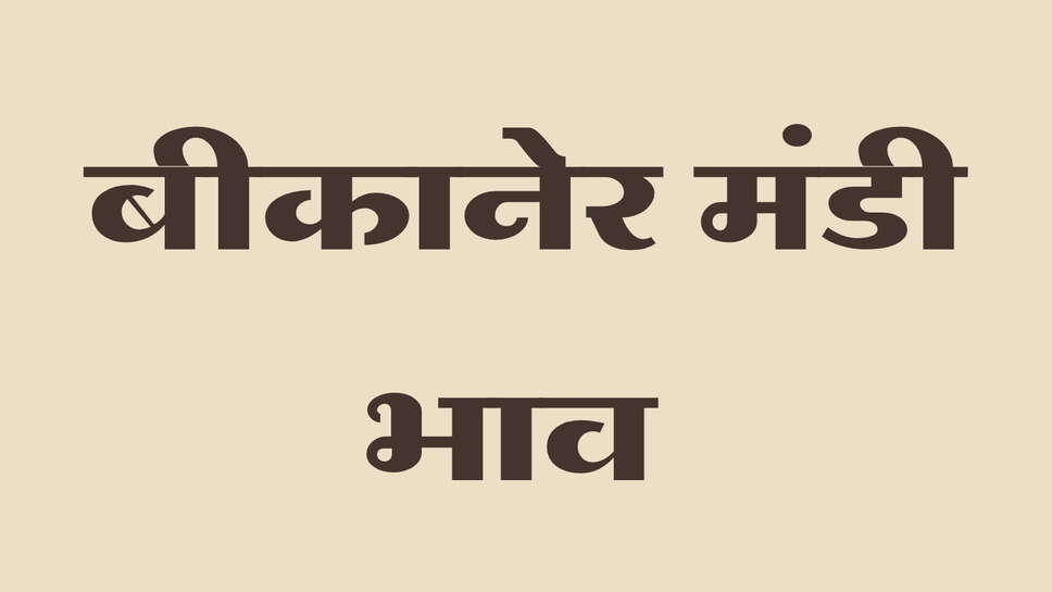 बीकानेर मंडी भाव 29 सितंबर 2026: गेहूं और मूंग में तेजी, चना और ईसबगोल में नरमी