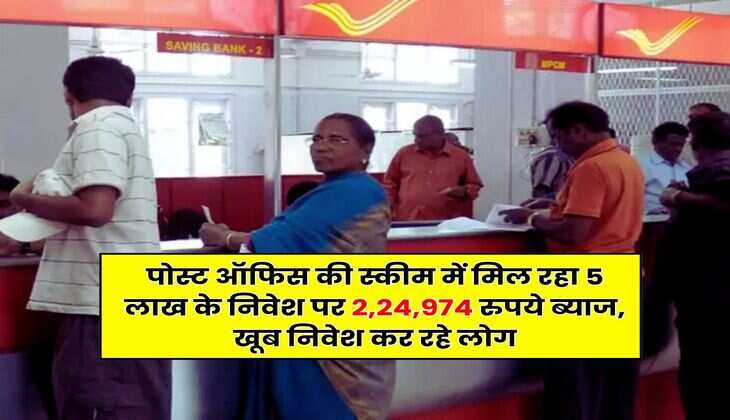 Post Office Savings Scheme : पोस्ट ऑफिस की स्कीम में मिल रहा 5 लाख के निवेश पर 2,24,974 रुपये ब्याज, खूब निवेश कर रहे लोग