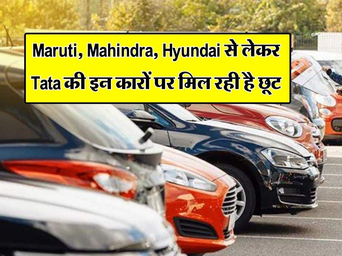 Maruti, Mahindra, Hyundai से लेकर Tata की इन कारों पर मिल रही है छूट, शोरूम में जाने से पहले चेक कर लें रेट