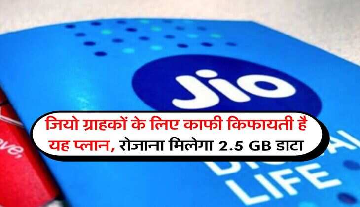 Jio 200 days plan : जियो ग्राहकों के लिए काफी किफायती है यह प्लान, रोजाना मिलेगा 2.5 GB डाटा