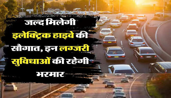 electric highway, वाहन चालकों को जल्द मिलेगी इलेक्ट्रिक हाइवे की सौगात, इन लग्जरी सुविधाओं की रहेगी भरमार