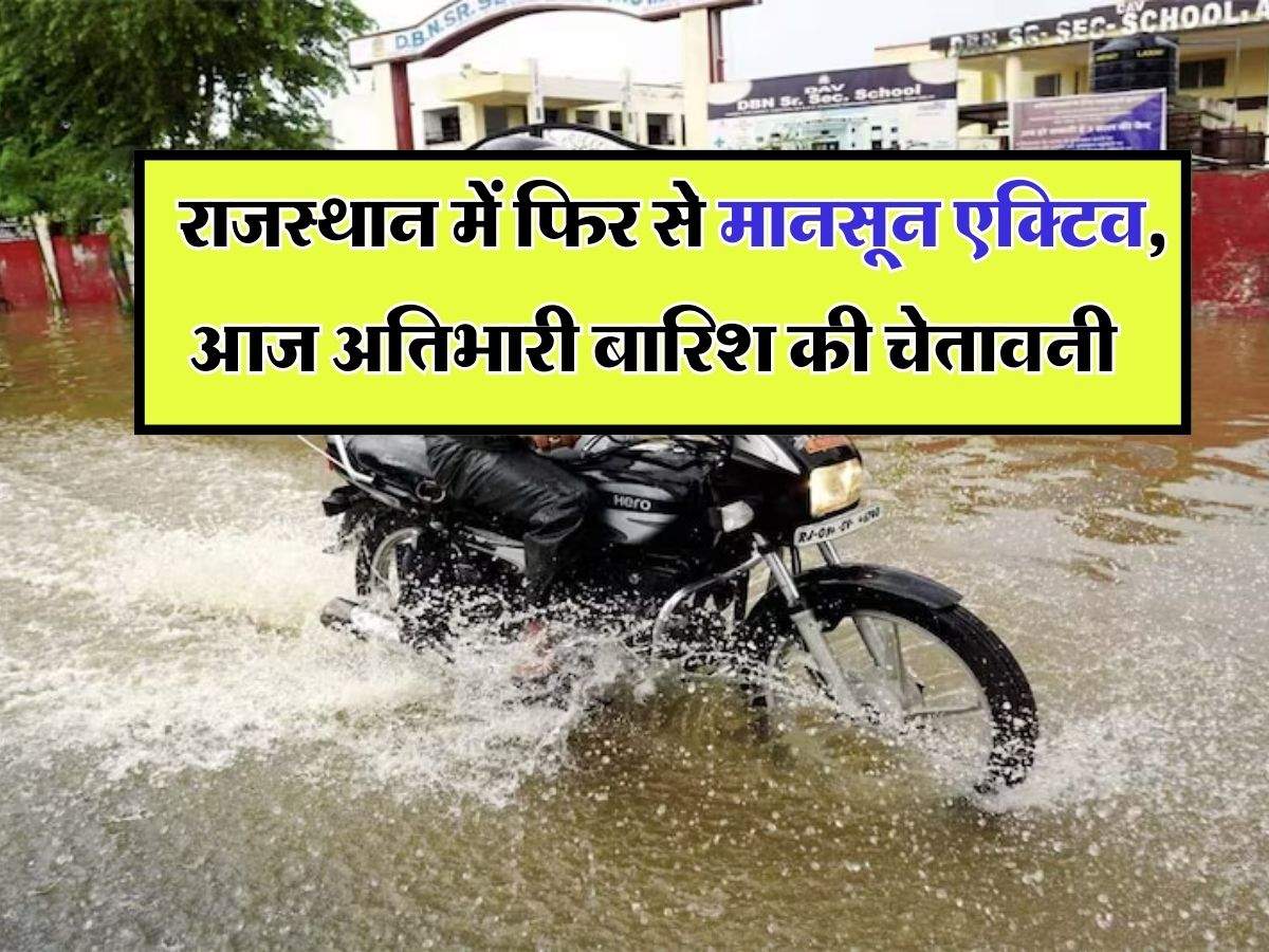 Rajasthan Weather : राजस्थान में फिर से मानसून एक्टिव, आज अतिभारी बारिश की चेतावनी, 3 जिलों में रेड अलर्ट, इन बांधों के खोले गए गेट