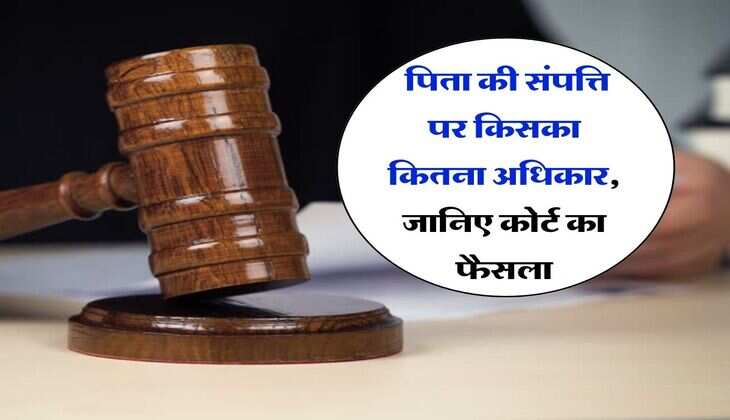 Property Rights In Hindi : पिता की संपत्ति पर किसका कितना अधिकार, जानिए कोर्ट का फैसला