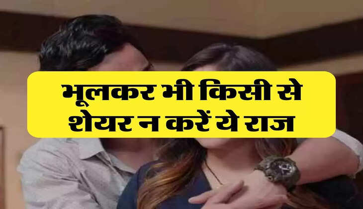 Chanakya Niti : भूलकर भी किसी से शेयर न करें ये राज