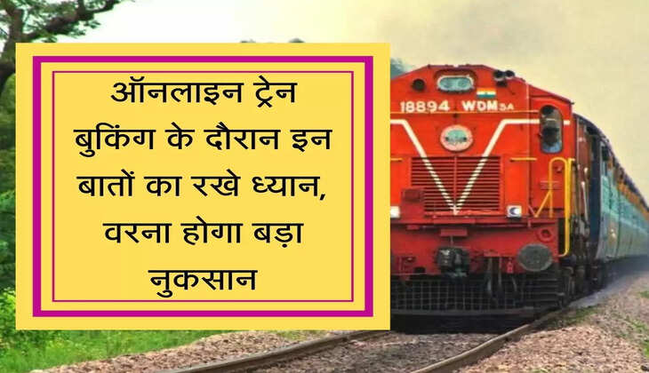Railway Ticket ऑनलाइन ट्रेन बुकिंग के दौरान इन बातों का रखे ध्यान, वरना होगा बड़ा नुकसान