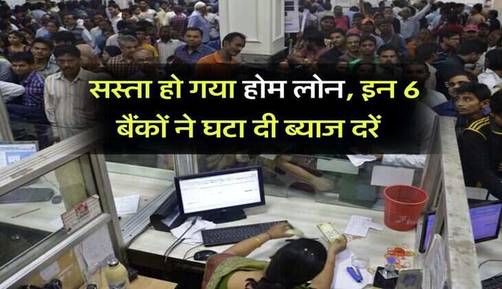 Home Loan Interest Rate : सस्ता हो गया होम लोन, इन 6 बैंकों ने घटा दी ब्याज दरें