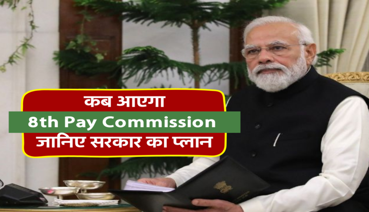  कब आएगा 8th Pay Commission, जानिए सरकार का प्लान&nbsp;
