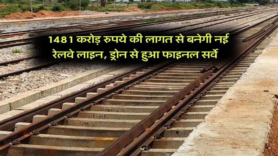 New Railway Line : 1481 करोड़ रुपये की लागत से बनेगी नई रेलवे लाइन, ड्रोन से हुआ फाइनल सर्वे
