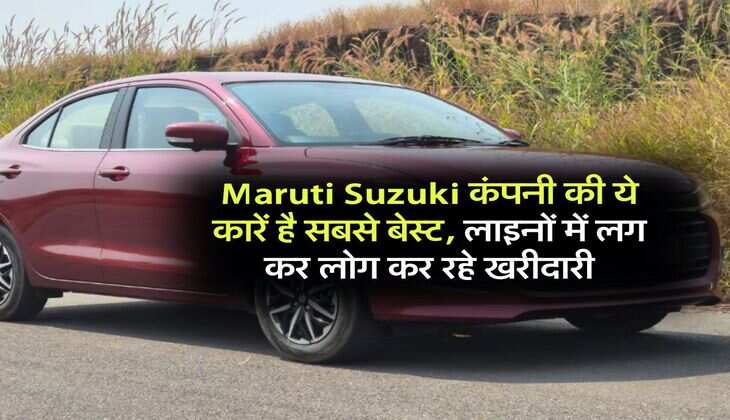 Maruti Suzuki कंपनी की ये कारें है सबसे बेस्ट, लाइनों में लग कर लोग कर रहे खरीदारी